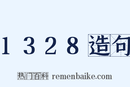 1328造句是什么意思的图片